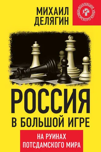 Обложка книги «Россия в большой игре. На руинах потсдамского мира»
