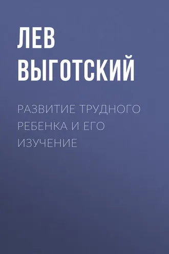 Обложка книги «Развитие трудного ребенка и его изучение»