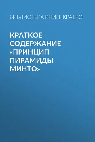 Обложка книги «Краткое содержание «Принцип пирамиды Минто»»