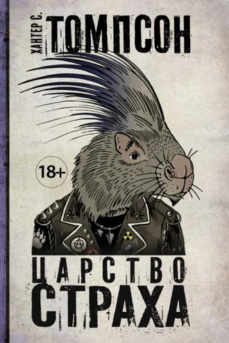 Обложка книги «Царство страха»