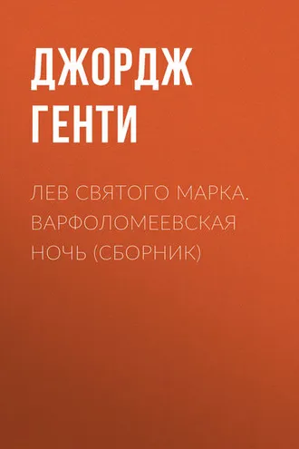 Обложка книги «Лев Святого Марка. Варфоломеевская ночь (сборник)»