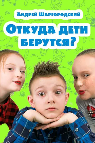 Обложка книги «Откуда дети берутся? (сборник)»