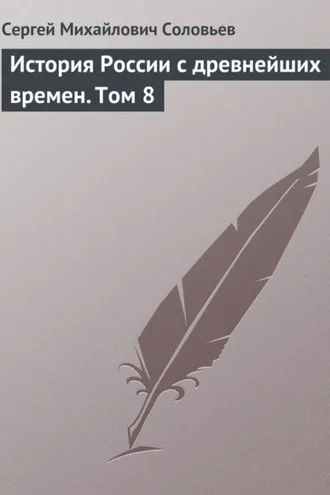 Обложка книги «История России с древнейших времен. Том 8»