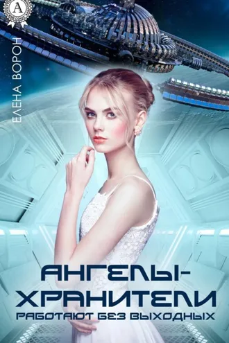 Обложка книги «Ангелы-хранители работают без выходных»