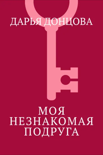 Обложка книги «Моя незнакомая подруга»