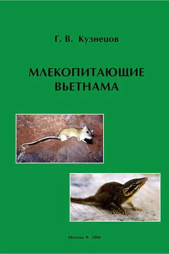 Обложка книги «Млекопитающие Вьетнама»