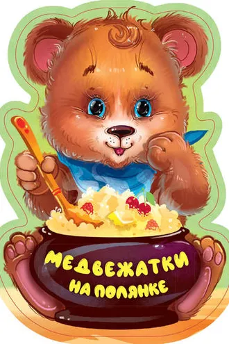 Обложка книги «Медвежатки на полянке»