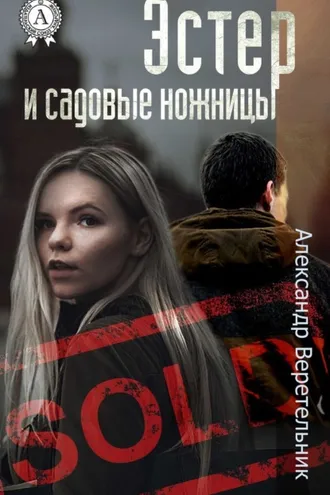 Обложка книги «Эстер и садовые ножницы»
