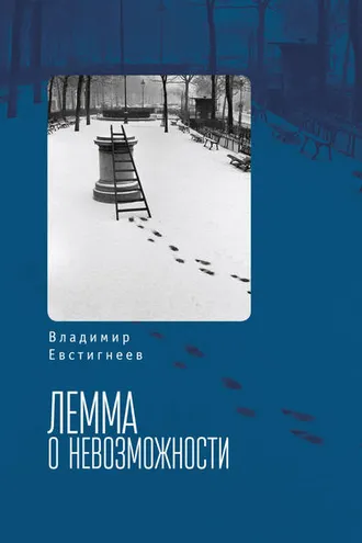Обложка книги «Лемма о невозможности»