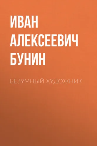 Обложка книги «Безумный художник»