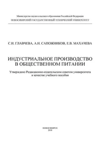 Обложка книги «Индустриальное производство в общественном питании»