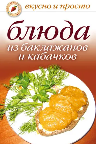 Обложка книги «Блюда из баклажанов и кабачков»