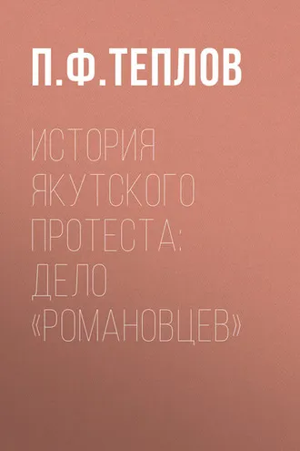 Обложка книги «История якутского протеста: дело «романовцев»»