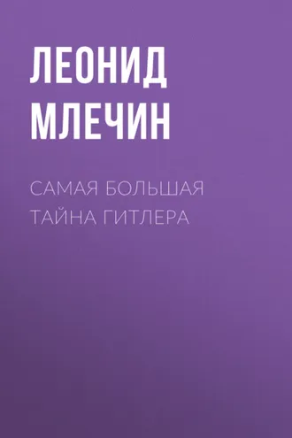 Обложка книги «Самая большая тайна Гитлера»