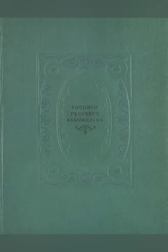 Обложка книги «Росписи русского классицизма»