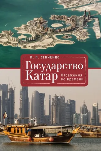 Обложка книги «Государство Катар. Отражения во времени»