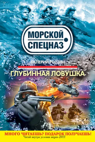 Обложка книги «Глубинная ловушка»