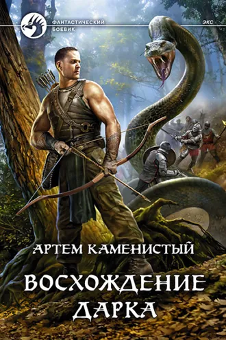 Обложка книги «Восхождение Дарка»