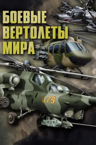 Обложка книги «Боевые вертолеты мира»