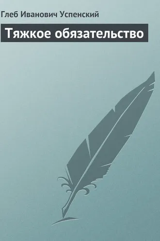 Обложка книги «Тяжкое обязательство»