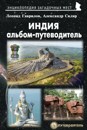 Обложка книги «Индия. Альбом-путеводитель»