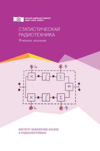 Обложка книги «Статистическая радиотехника»