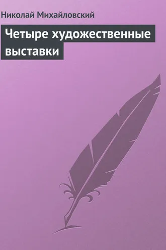Обложка книги «Четыре художественные выставки»