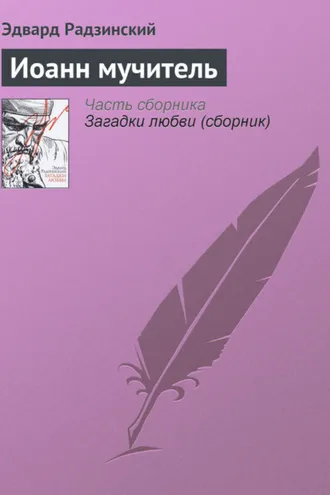 Обложка книги «Иоанн мучитель»