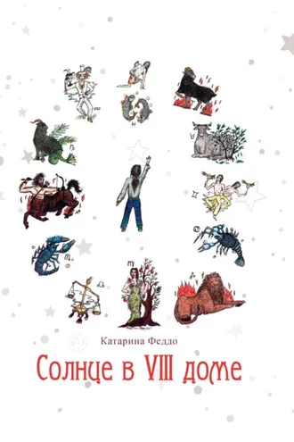Обложка книги «Солнце в VIII доме»