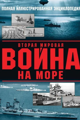 Обложка книги «Вторая мировая война на море»