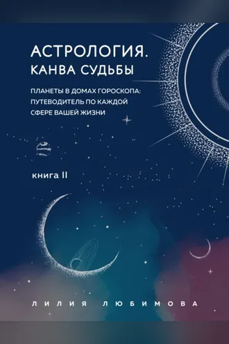 Обложка книги «Астрология. Книга II. Канва судьбы. Планеты в домах гороскопа: путеводитель по каждой сфере вашей жизни»