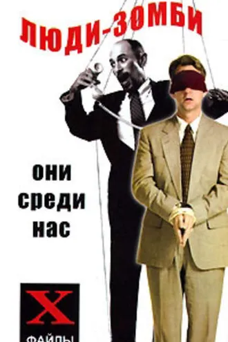 Обложка книги «Люди-зомби. Они среди нас»