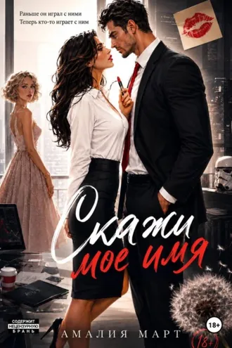 Обложка книги «Скажи мое имя»