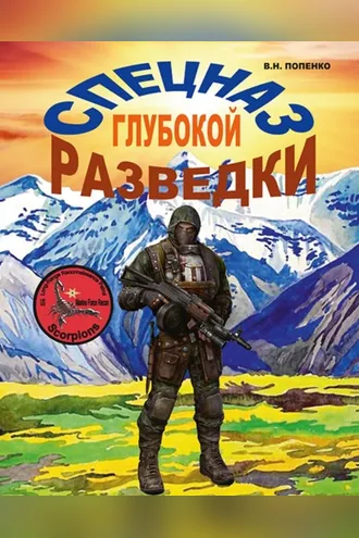 Обложка книги «Спецназ глубокой разведки»