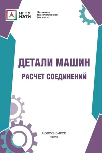 Обложка книги «Детали машин. Расчет соединений»