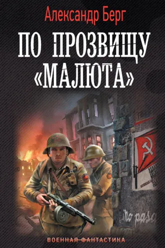 Обложка книги «По прозвищу «Малюта»»