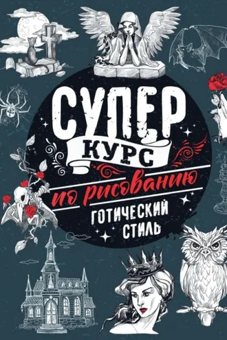 Обложка книги «Суперкурс по рисованию. Готический стиль»