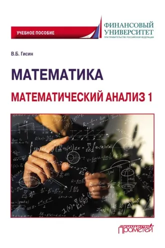 Обложка книги «Математика. Математический анализ 1»