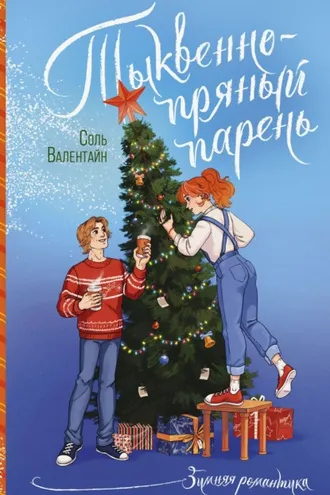 Обложка книги «Тыквенно-пряный парень»