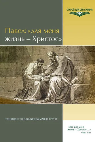 Обложка книги «Павел: «Для меня жизнь – Христос». Руководство для лидера малых групп»