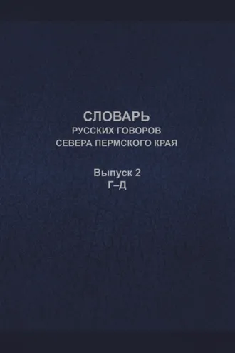 Обложка книги «Словарь русских говоров севера Пермского края. Выпуск 2. Г–Д»