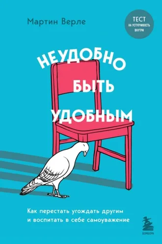 Обложка книги «Неудобно быть удобным. Как перестать угождать другим и воспитать в себе самоуважение»