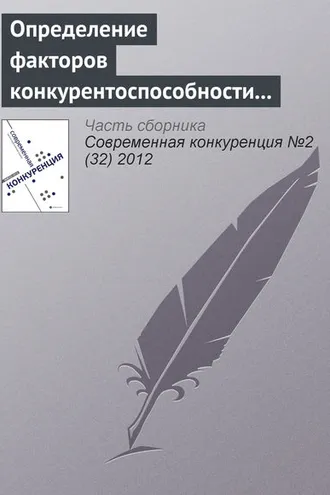 Обложка книги «Определение факторов конкурентоспособности регионального розничного банка»