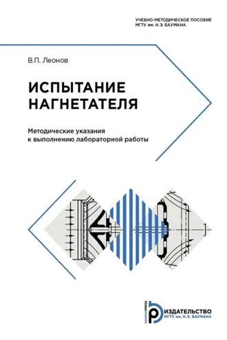 Обложка книги «Испытание нагнетателя»