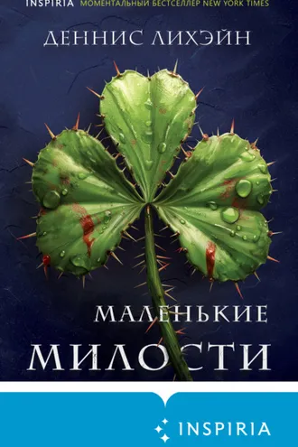 Обложка книги «Маленькие милости»