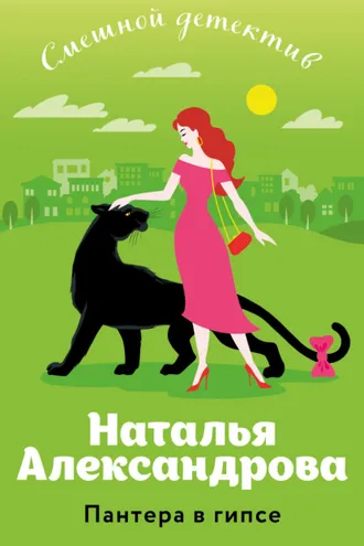 Обложка книги «Пантера в гипсе»