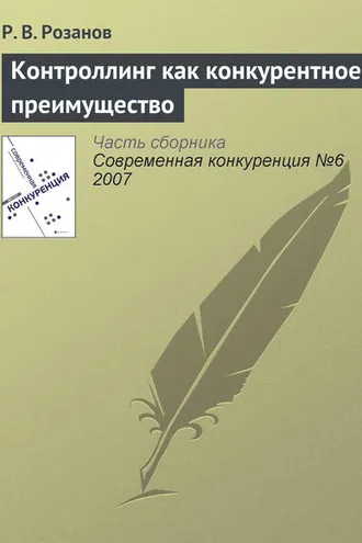 Обложка книги «Контроллинг как конкурентное преимущество»