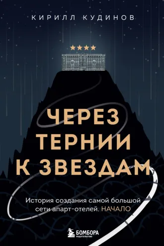 Обложка книги «Через тернии к звездам. История создания самой большой сети апарт-отелей. Начало»