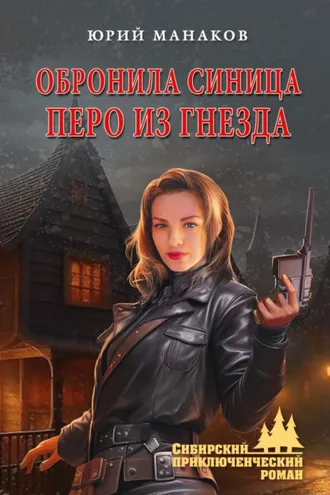 Обложка книги «Обронила синица перо из гнезда»