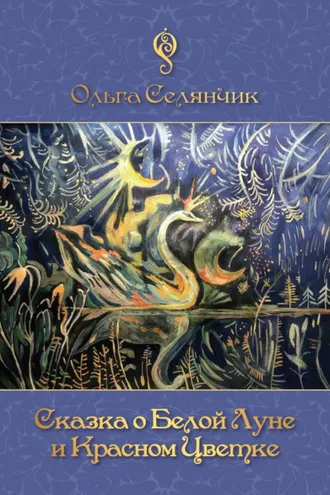 Обложка книги «Сказка о Белой Луне и Красном Цветке»